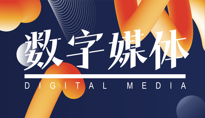 山東省城市服務技師學院文化與創(chuàng)意系 數(shù)字文化創(chuàng)意內(nèi)容應用服務新篇章