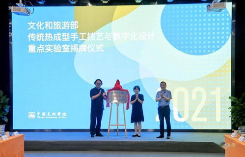 傳統(tǒng)熱成型手工技藝與數(shù)字設(shè)計融合 文旅部重點實驗室落戶中國美術(shù)學(xué)院，開啟數(shù)字文化創(chuàng)意應(yīng)用新篇章